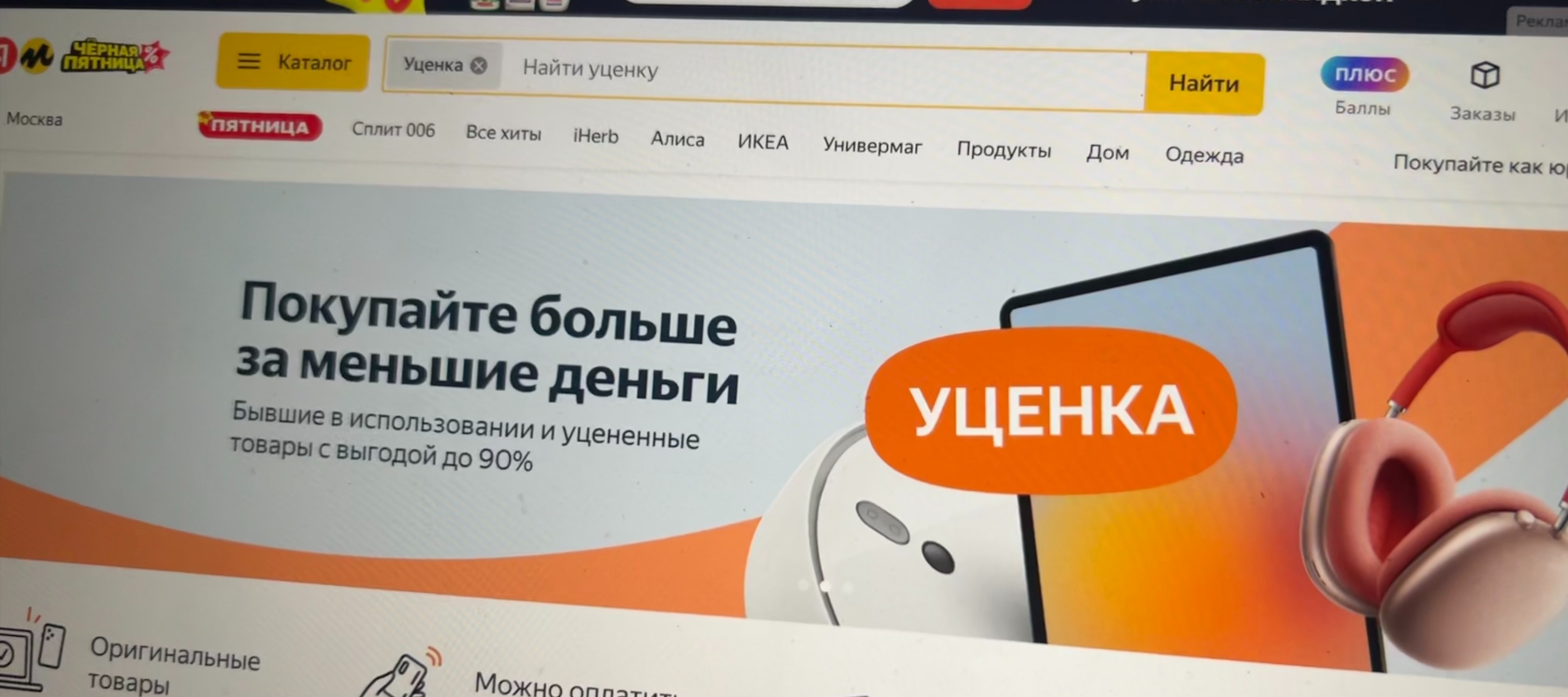 Фото новости: "Заказы уцененных товаров на «Маркете» выросли в 2,5 раза за полгода"