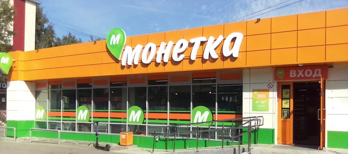 Фото новости: "«Лента» начала открывать магазины «Монетка» в Москве и Петербурге"