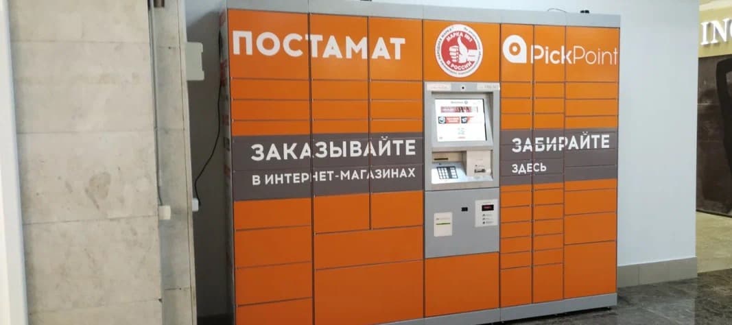 Фото новости: "Суд признал логистическую компанию Pickpoint банкротом"