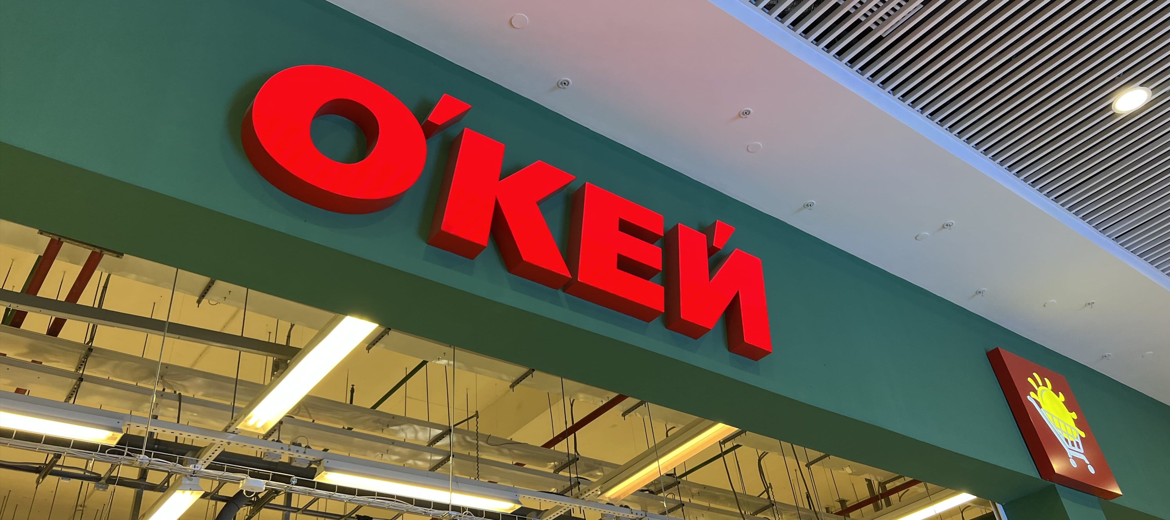 Фото новости: "Выручка ритейлера «О’кей» в IV квартале увеличилась на 2,9%"