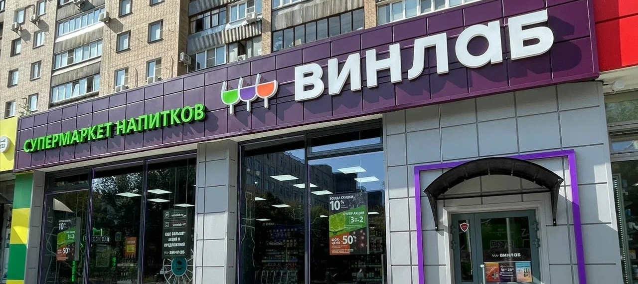 Фото новости: "Сеть магазинов «Винлаб» увеличила выручку более чем на треть за 2023 г."