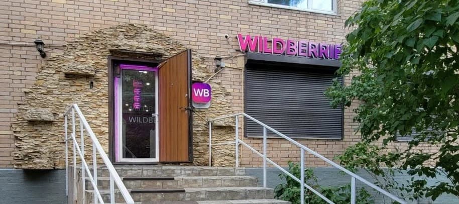 Фото новости: "Wildberries планирует запустить платформу для оптовых поставщиков"