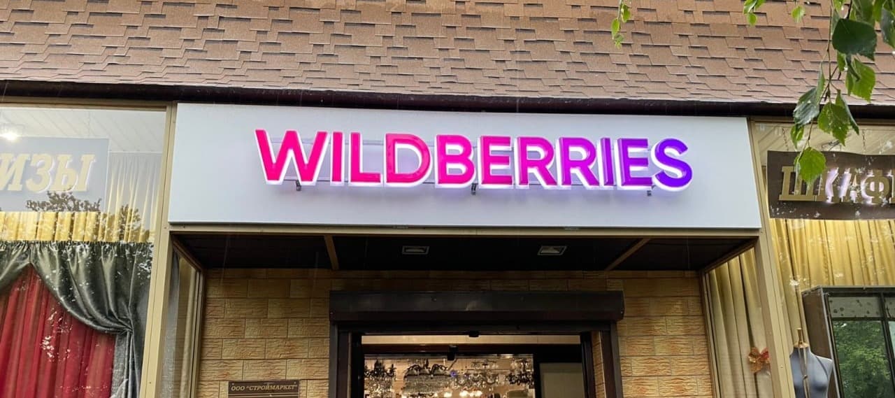 Фото новости: "Wildberries нарастил оборот вдвое за 2022 г."