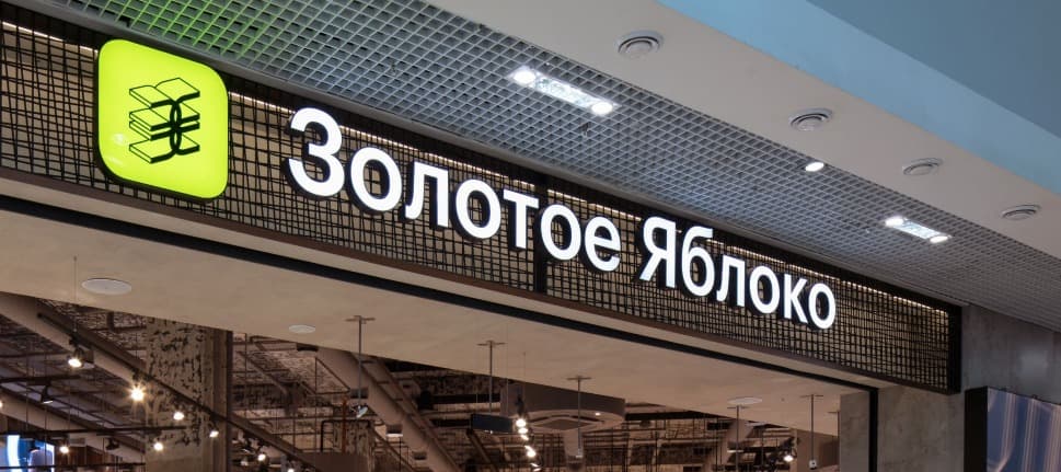 Фото новости: "Косметическая сеть «Золотое яблоко» займется продажей лекарств"