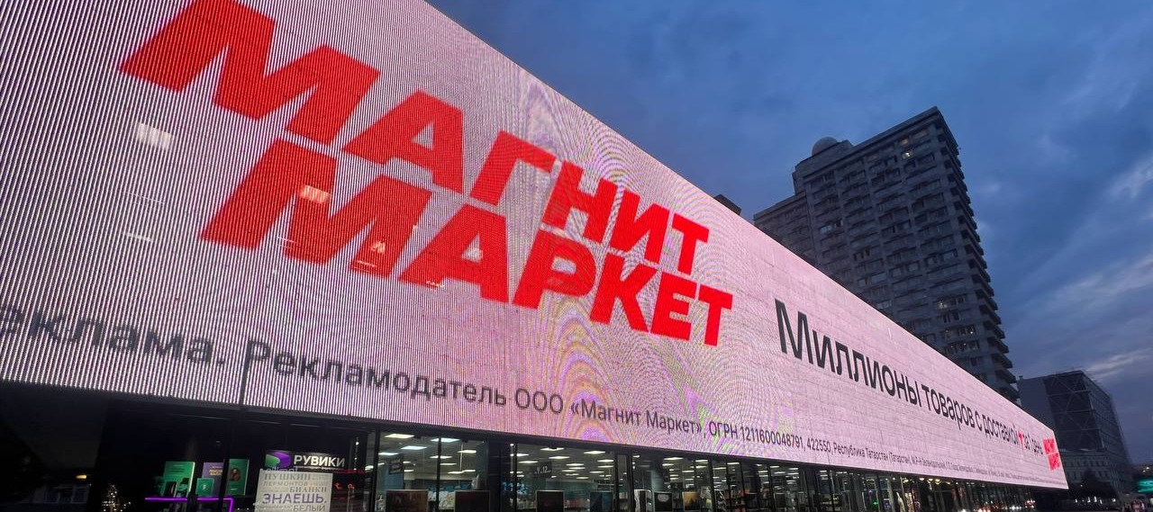 Фото новости: "«Магнит Маркет» начал работу в Москве"