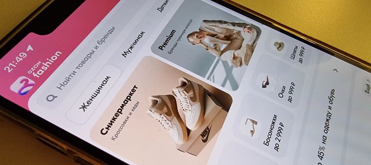 Фото новости: "Ozon объединил всю одежду и обувь на отдельной платформе Ozon Fashion"