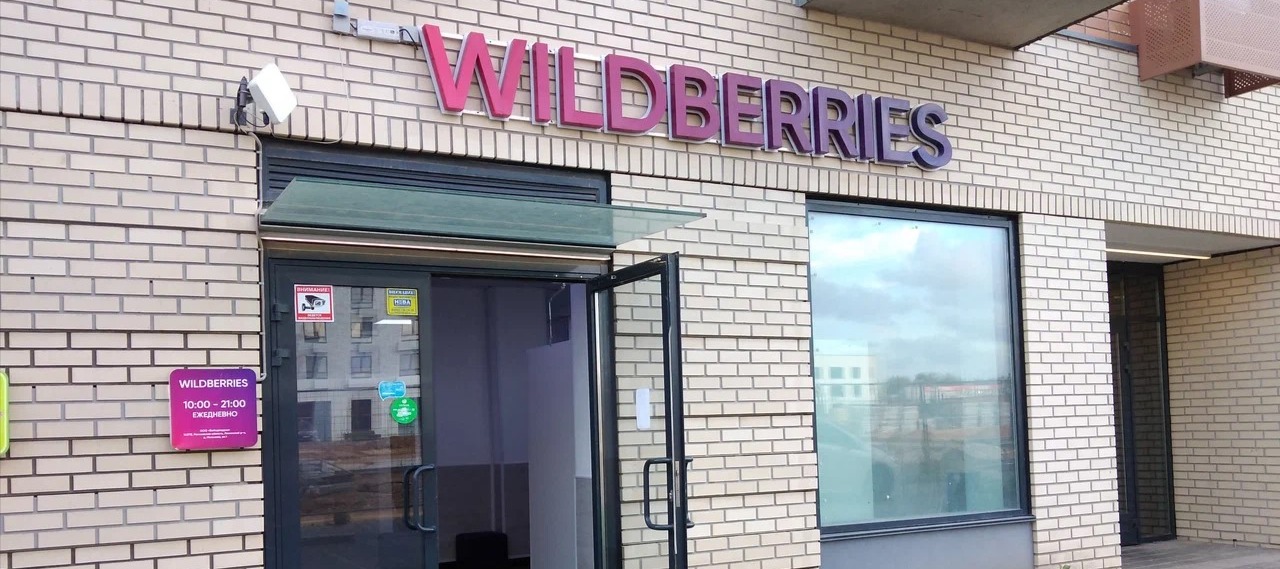 Фото новости: "Wildberries и Russ запустят новый рекламный инструмент для продавцов"