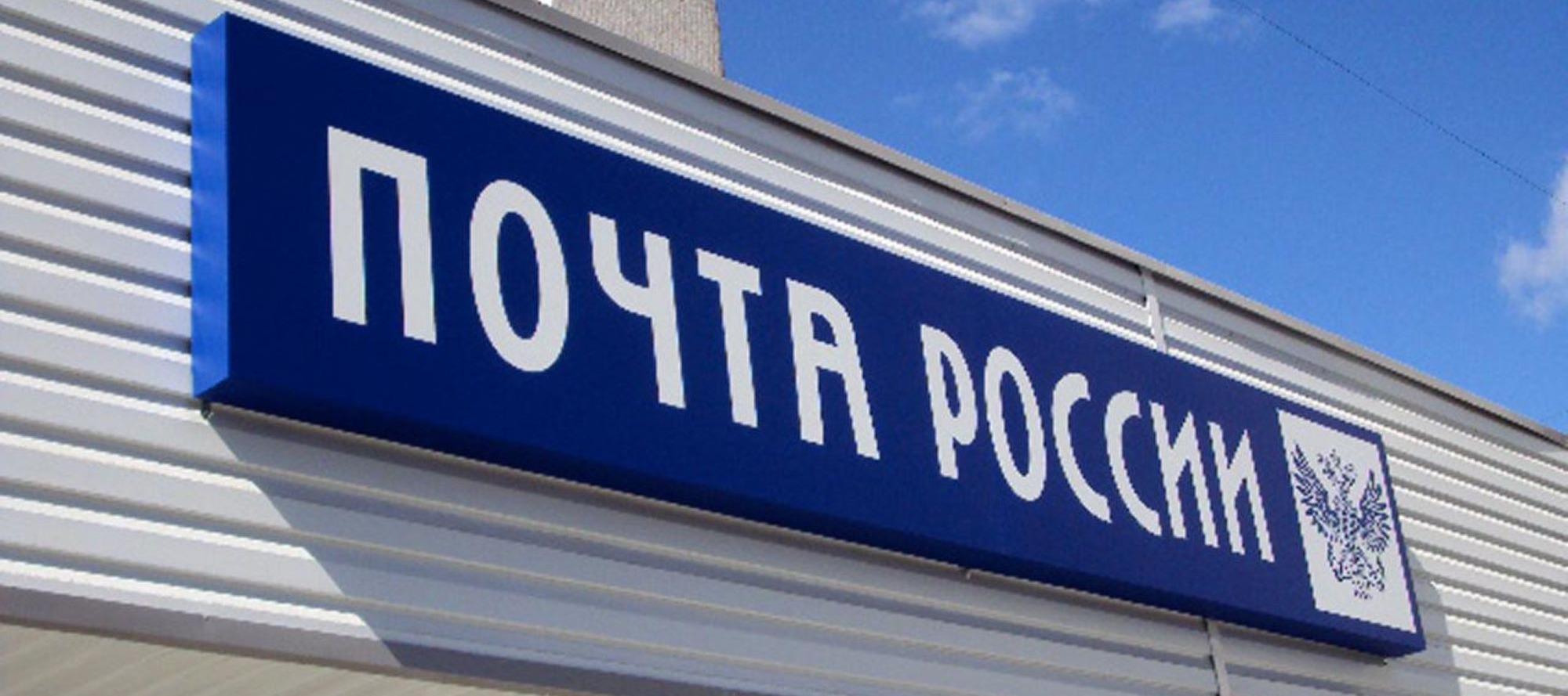 Фото новости: "«Почта России» собирается запустить фулфилмент для маркетплейсов и продавцов"