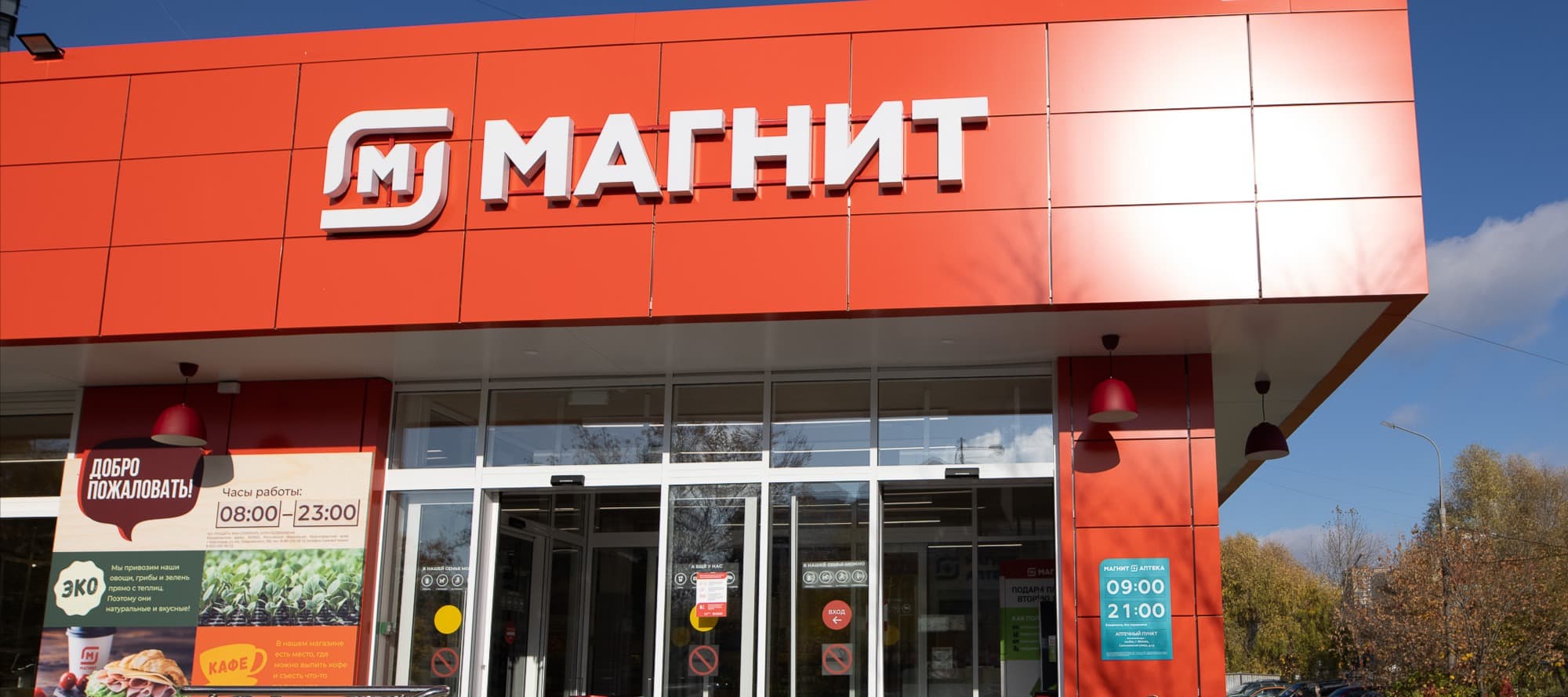 Фото новости: "«Магнит» нарастил выручку на 18,8% за полгода"