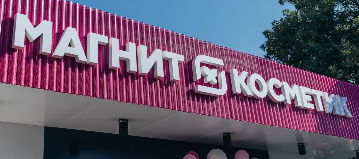 Фото новости: "«Магнит Косметик» увеличил долю российской косметики до 50%"