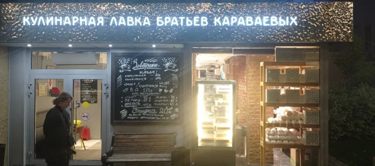 Фото новости: "Владелец сети заправок «Нефтьмагистраль» купил «Кулинарную лавку братьев Караваевых»"