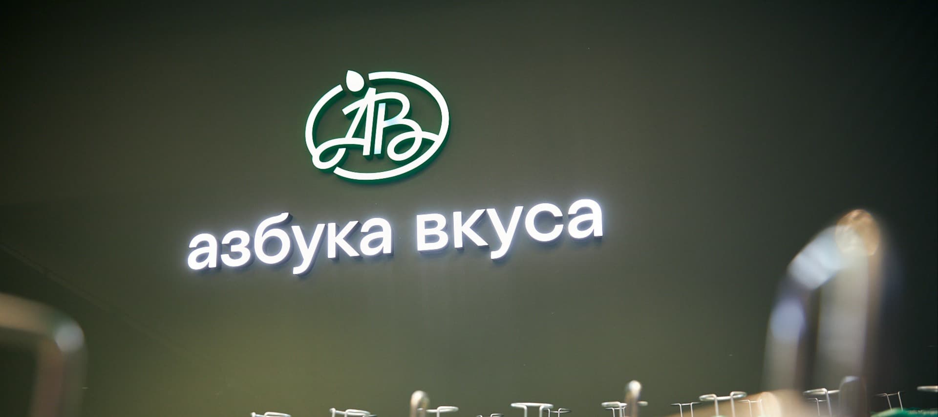 Фото новости: "«Азбука вкуса» разработала сервис для поиска персонала на подработку"