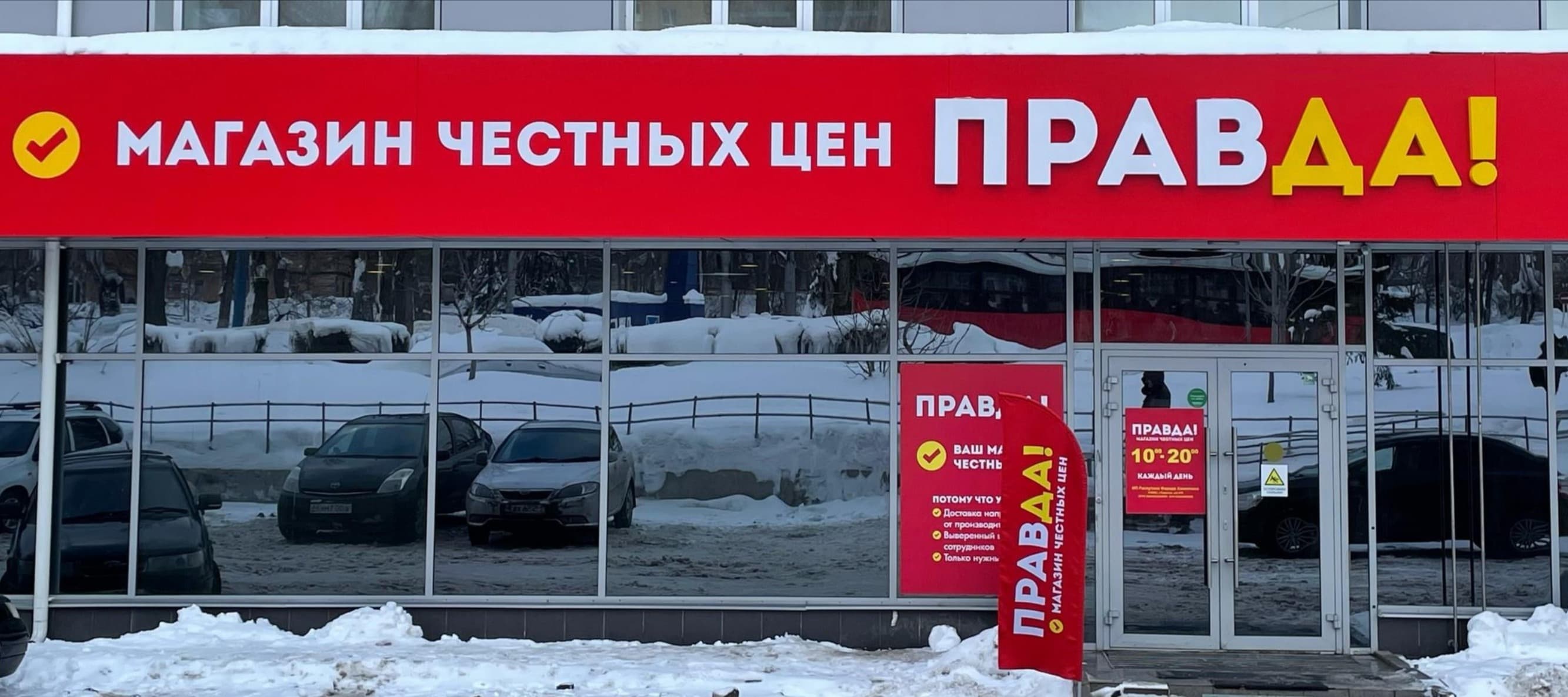 Фото новости: "Сеть дискаунтеров «Правда!» из Поволжья начала закрывать магазины"