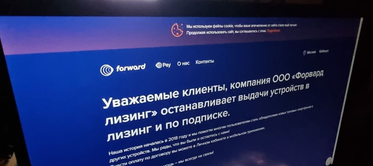 Фото новости: "Сервис лизинга и подписки на электронику Forward закрылся"