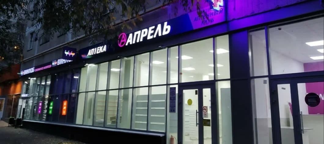 Фото новости: "На российском аптечном рынке сменился лидер впервые с 2018 г."
