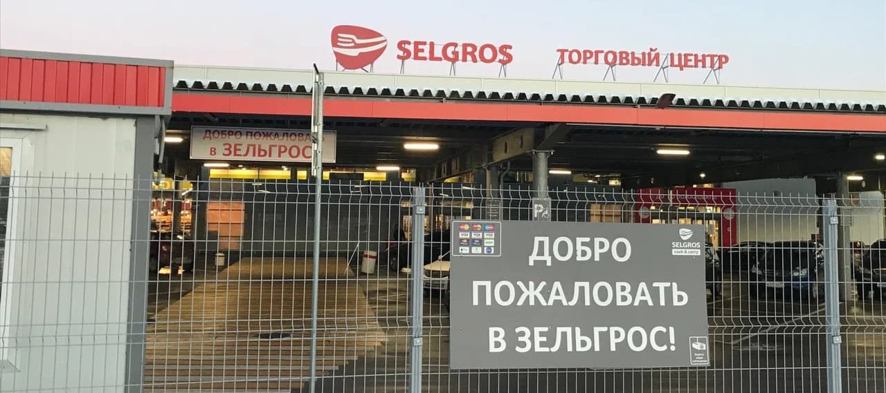 Фото новости: "Немецкая сеть Selgros вернулась к идее продать российский бизнес"