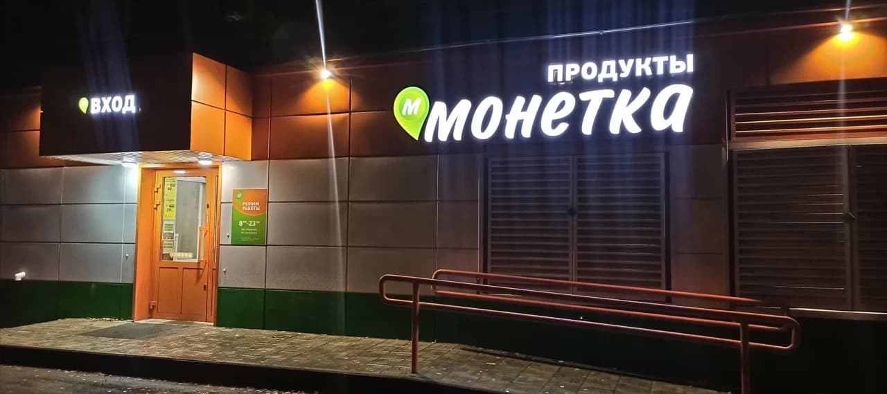 Фото новости: "«Монетка» начала тестировать онлайн-доставку"