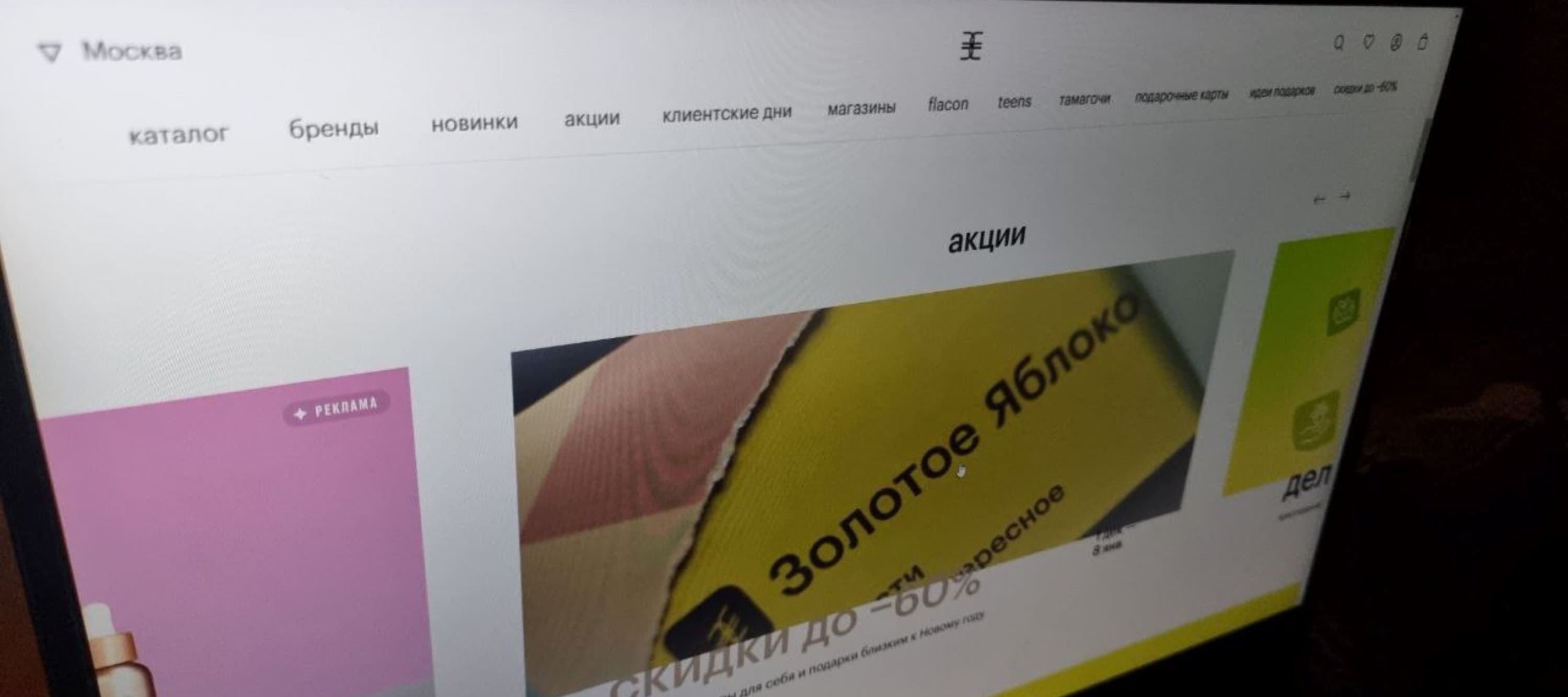 Фото новости: "«Золотое яблоко» запустило онлайн-торговлю товарами других продавцов по комиссионной схеме"