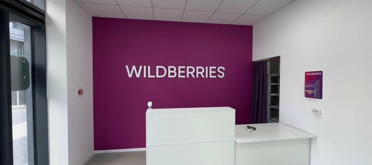 Фото новости: "Wildberries разрешил возвращать товары в любой пункт выдачи"