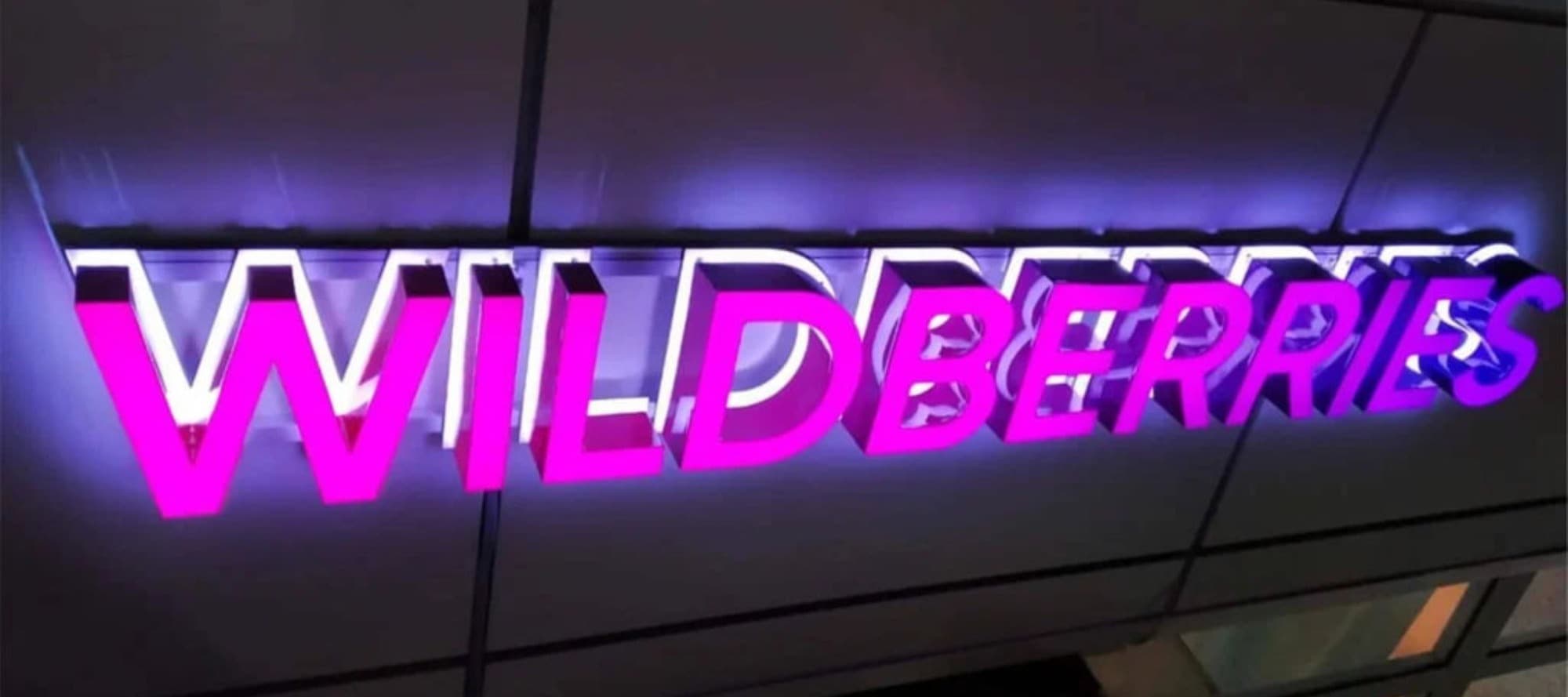 Фото новости: "Wildberries начал разрабатывать картографический сервис"