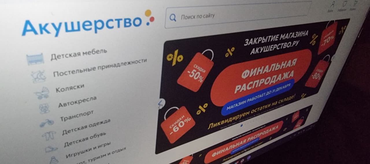 Фото новости: "Маркетплейс детских товаров «Акушерство.ру» объявил о закрытии"