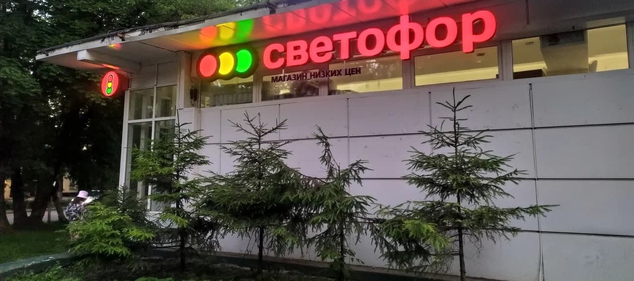 Фото новости: "Роспотребнадзор проведет проверки сети «Светофор»"