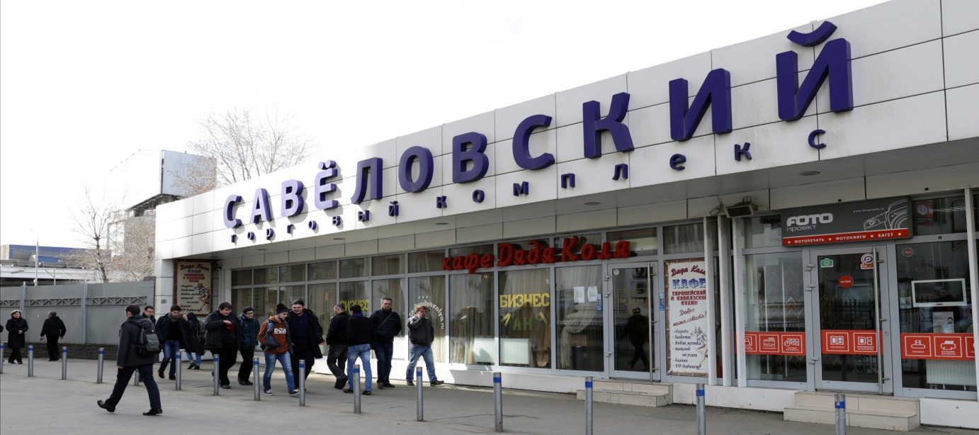 Фото новости: "Савеловский рынок на севере Москвы сменил владельца"