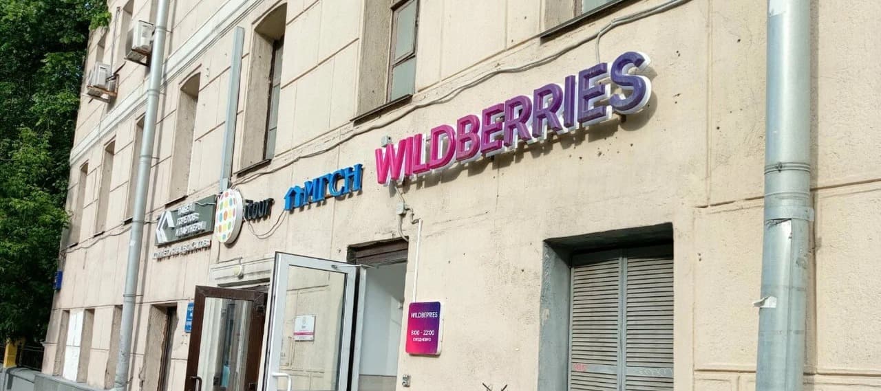 Фото новости: "Прокуратура проверит Wildberries из-за досмотров сотрудников в нижнем белье на складах"