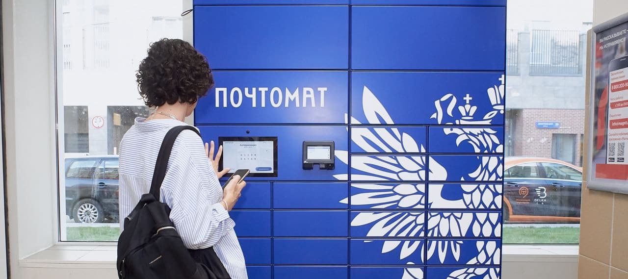 Фото новости: "«Магнит» установил 1700 почтоматов «Почты России»"