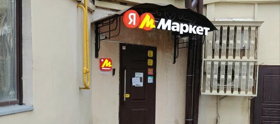 Фото новости: "«Яндекс» увеличил выручку «Яндекс маркета» и сервисов доставки еды на 45% в 2024 г."