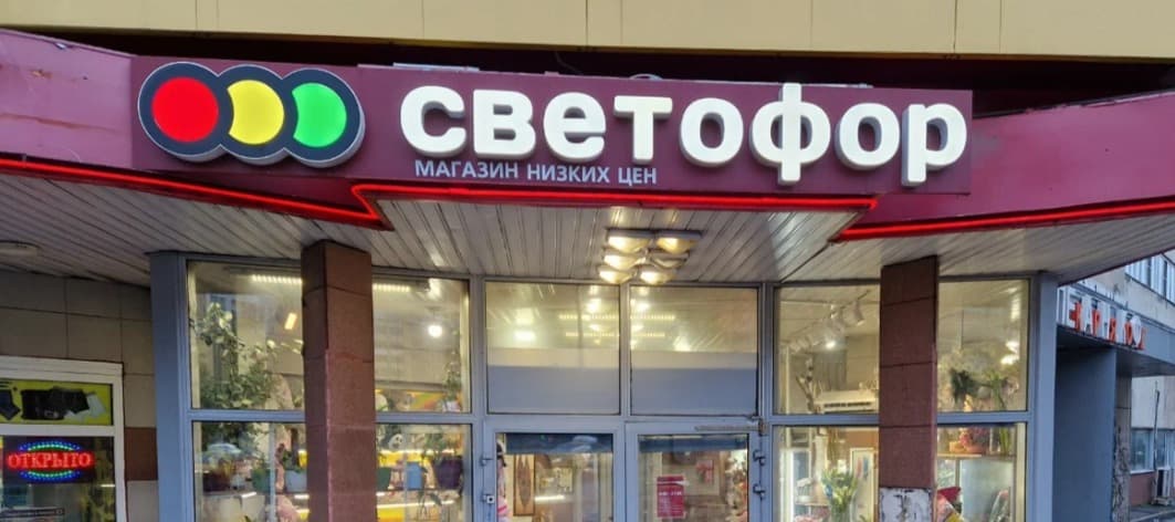 Фото новости: "Роспотребнадзор изъял более 300 т продукции из магазинов «Светофор»"