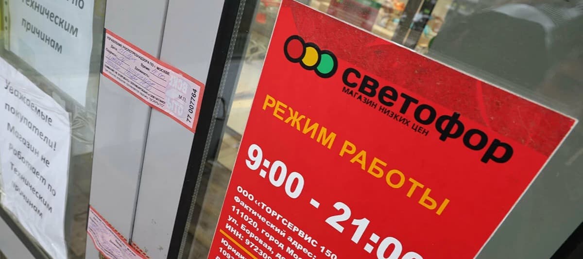 Фото новости: "Почему закрываются магазины «Светофор» и выдержат ли они массированную проверку"