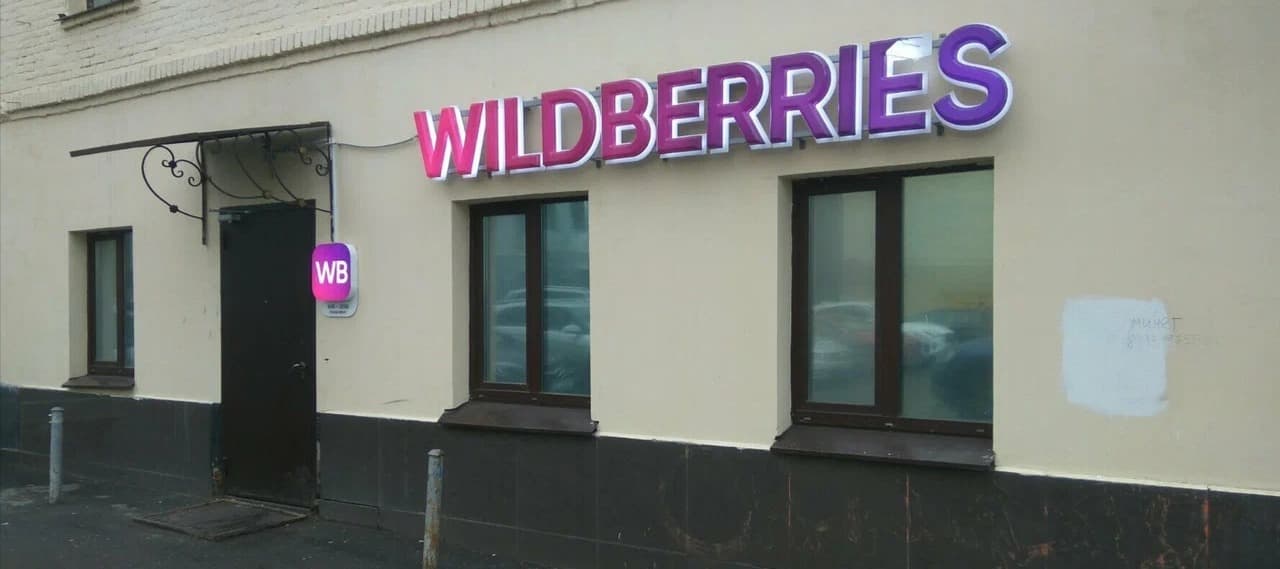 Фото новости: "«Ведомости»: Wildberries планирует создать аналог «Авито»"