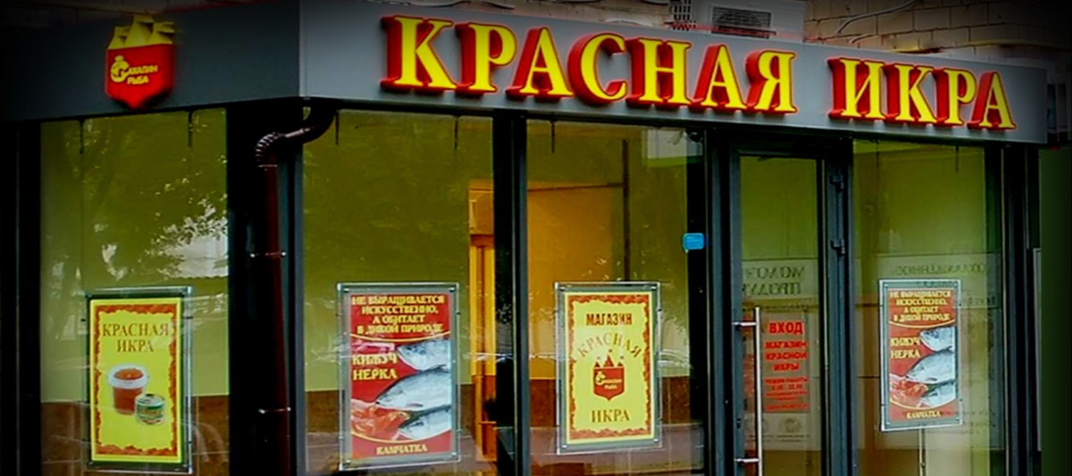 Фото новости: "«Икорный король» Александр Борисик избежал банкротства"
