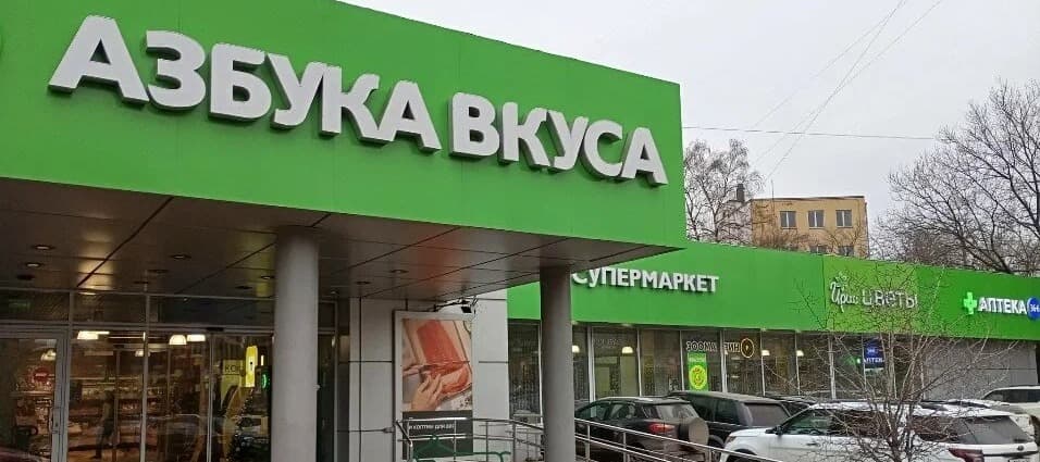 Фото новости: "«Магнит» подтвердил покупку контрольного пакета «Азбуки вкуса»"