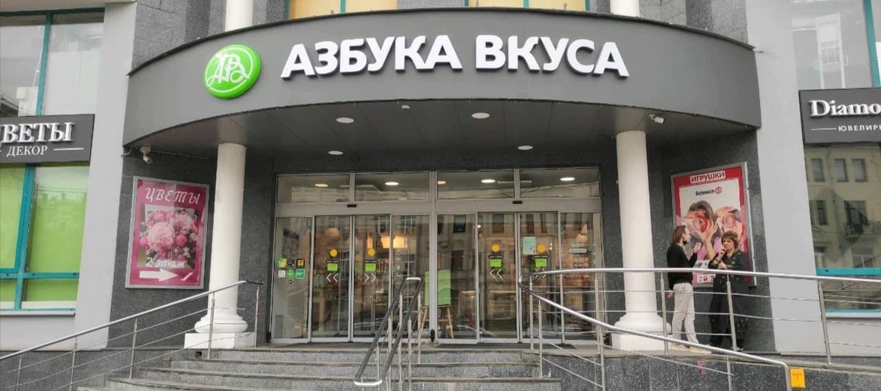Фото новости: "Зачем «Магнит» купил сеть премиальных супермаркетов «Азбука вкуса»"
