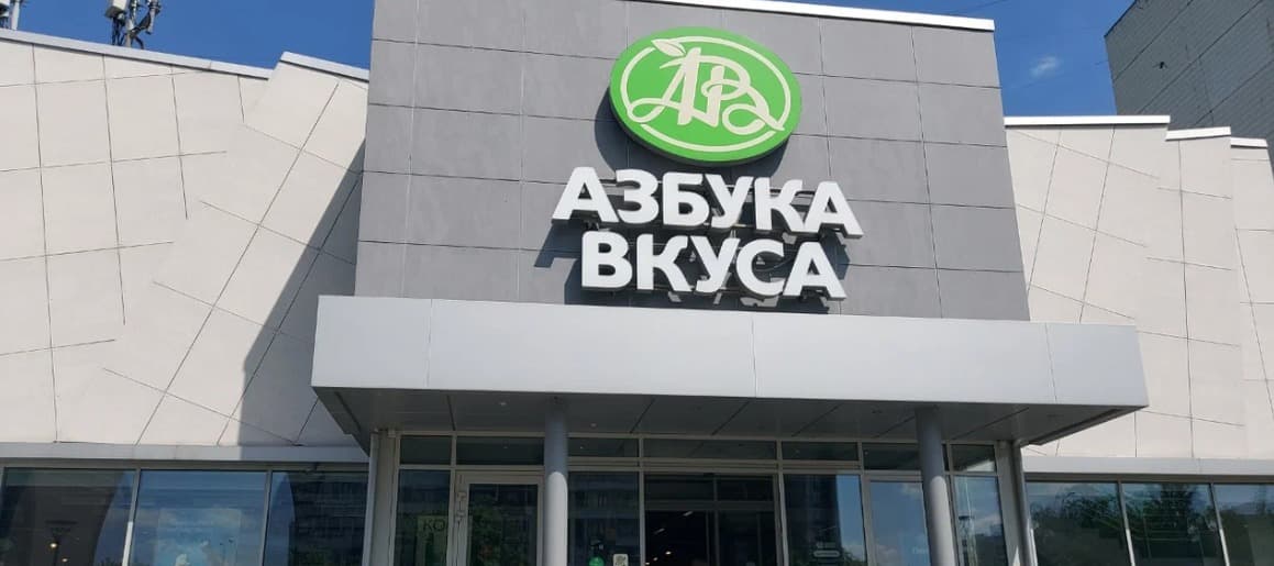 Фото новости: "ФАС согласовала покупку «Азбуки вкуса» «Магнитом»"
