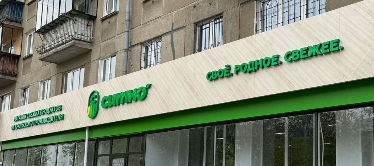 Фото новости: "Производитель продуктов «Ситно» на Урале уменьшит площадь своих магазинов в 4—15 раз"