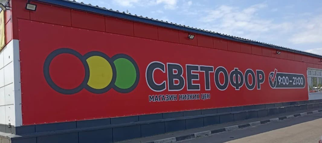 Фото новости: "Поставщики пожаловались на проблемы с оплатой в сети «Светофор»"