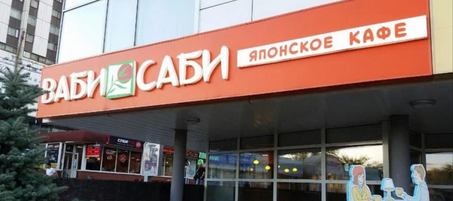 Фото новости: "«Шоколадница» закрыла последний ресторан «Ваби саби»"