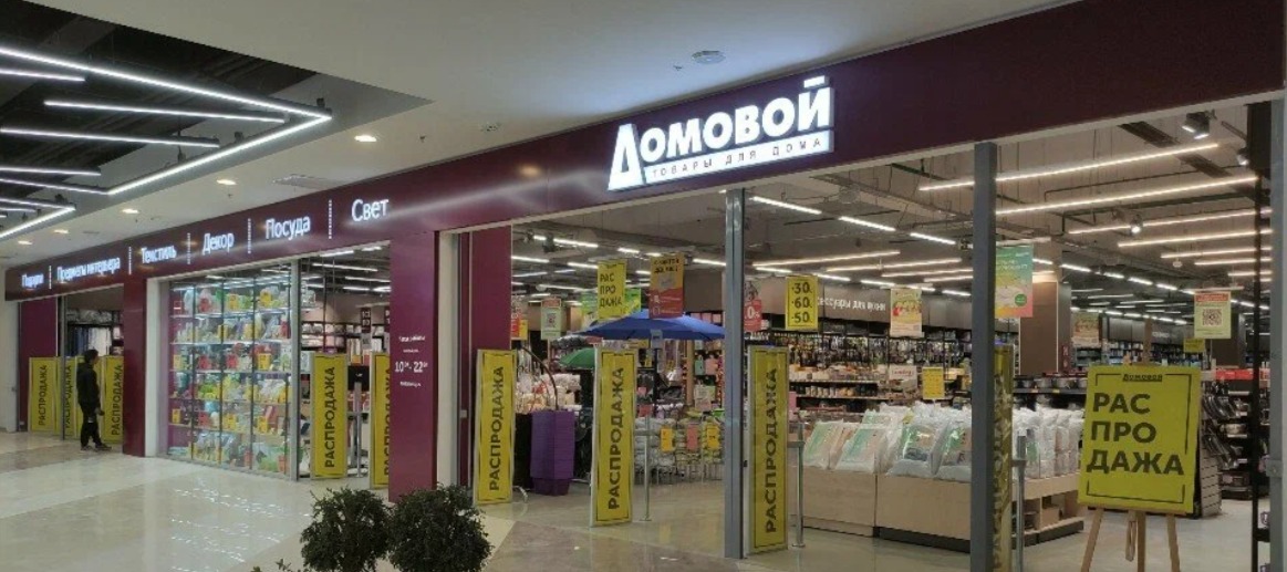 Фото новости: "Сеть магазинов товаров для дома «Домовой» планирует открыть 10 000 кв. м торговых площадей в 2025 г."