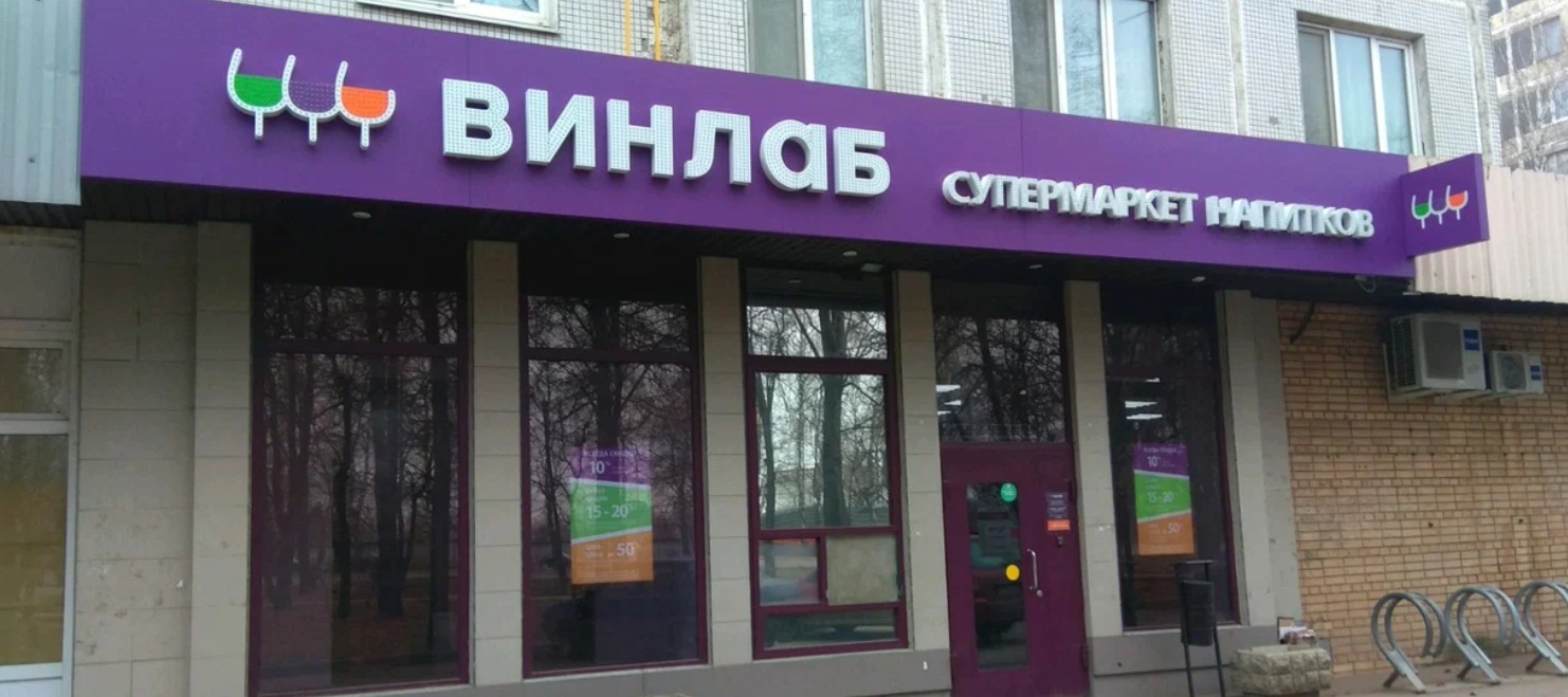 Фото новости: "Novabev Group объяснила сбой в работе «Винлаб» кибератакой"