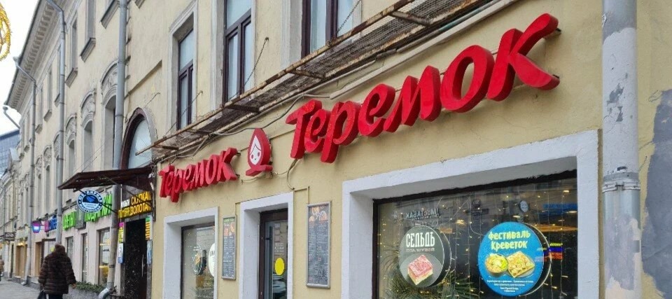 Фото новости: "Сеть «Теремок» в январе — июне нарастила выручку на 22%"