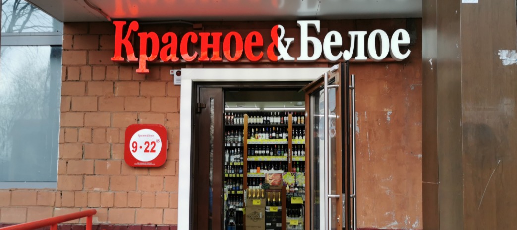 Фото новости: "В Вологодской области запретили продажу алкоголя в магазинах «Красное & белое»"