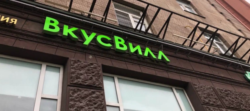 Фото новости: "«Вкусвилл» и «Самокат» сообщили о технических неполадках"