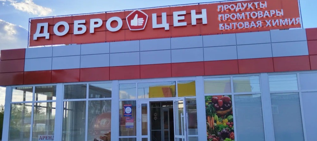 Фото новости: "Mash: сеть дискаунтеров «Доброцен» подверглась хакерской атаке"