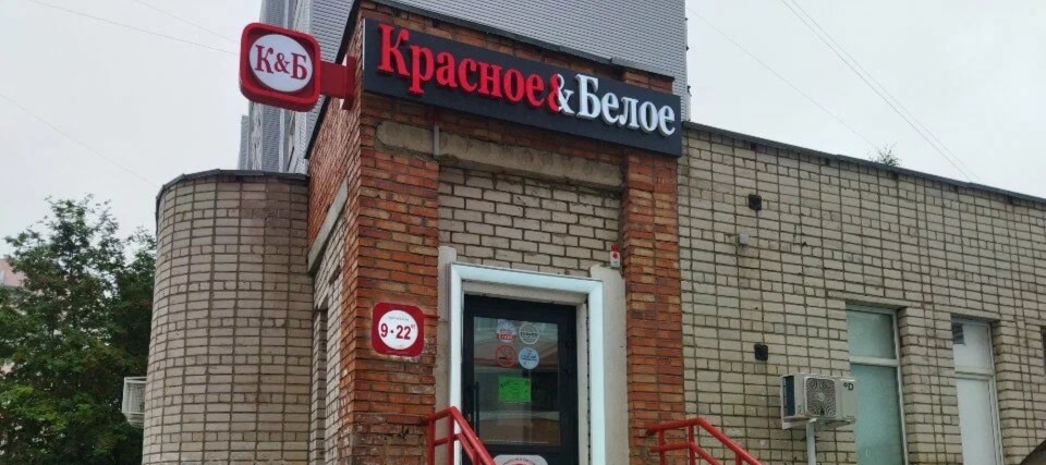 Фото новости: "Филимонов: сеть магазинов «Красное & белое» уходит из Вологодской области"