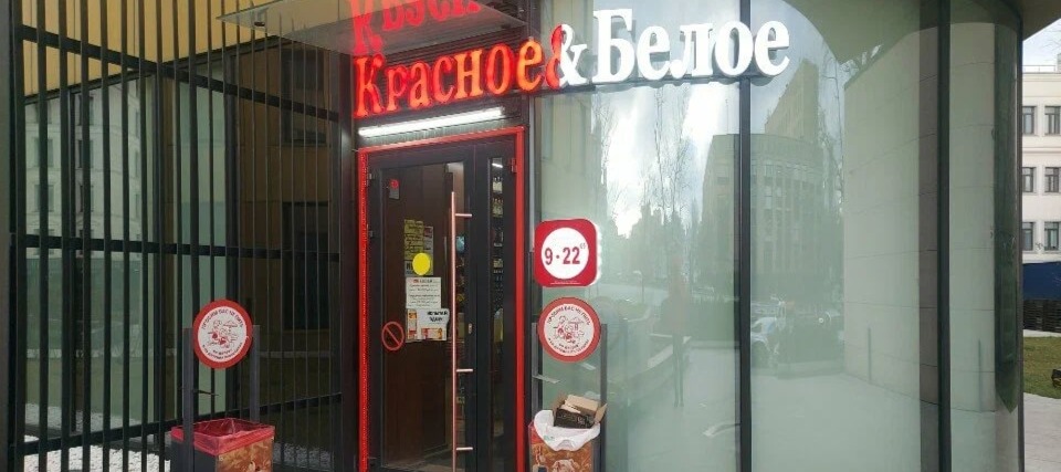 Фото новости: "«Красное & белое» пытается возобновить работу в Вологодской области через суд"