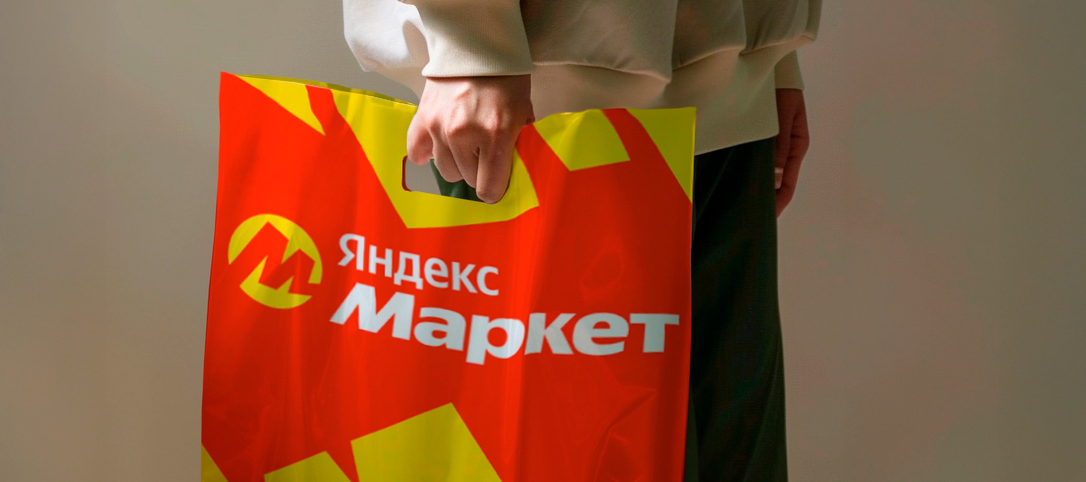 Фото новости: "«Яндекс маркет» будет давать клиентам скидки за заказы в новых ПВЗ"