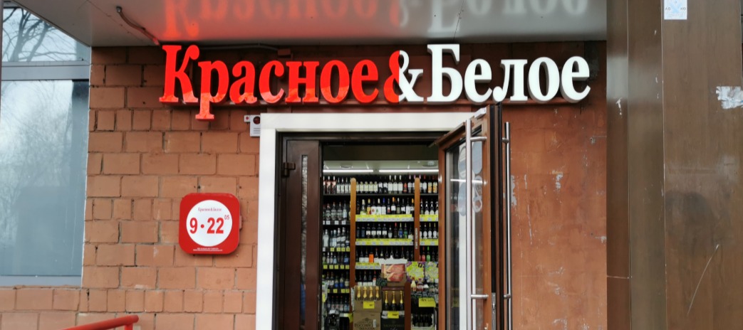 Фото новости: "Сеть «Красное & белое» приостановила продажу крепкого алкоголя в Кузбассе"